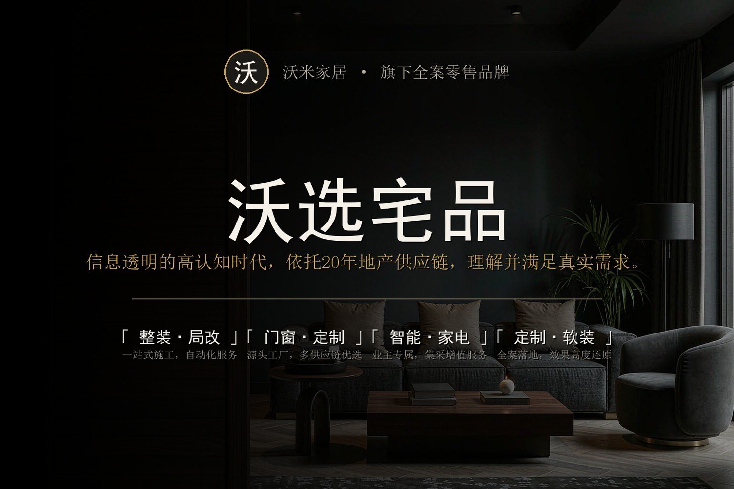 沃选宅品 · 零售服务品牌